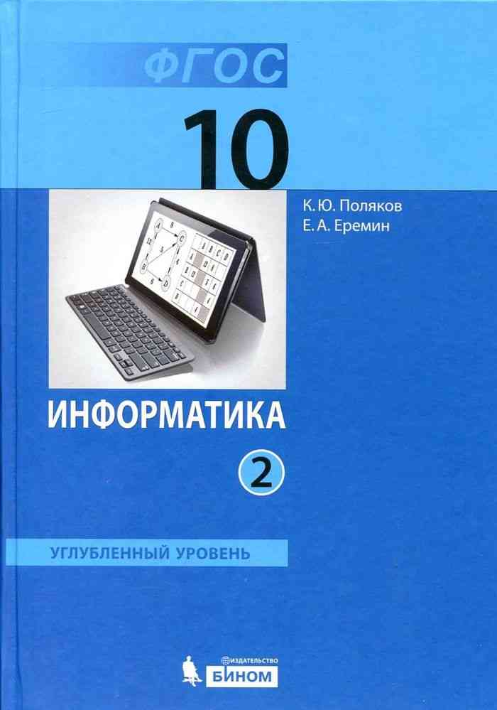 Презентации по информатике 10 класс поляков углубленный уровень